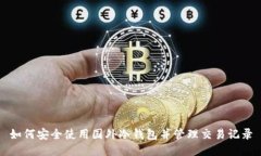 如何安全使用国外冷钱包并管理交易记录