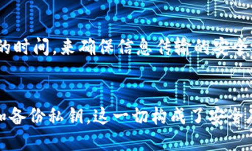  如何制作比特币手机冷钱包：详细指南 / 
 guanjianci 比特币手机冷钱包, 比特币安全存储, 冷钱包制作, 手机钱包 /guanjianci 

引言
比特币（Bitcoin）作为一种去中心化的数字货币，其安全性和隐私性一直以来都是用户关注的重点。在众多存储比特币的方式中，冷钱包是被广泛推崇的选项，因为它不再互联网连接的状态下存储私钥，极大地降低了被黑客攻击的风险。本文将带领您详细了解如何制作并使用比特币手机冷钱包，确保您的数字资产安全。

什么是比特币冷钱包？
冷钱包是一种比特币存储方式，通常指的是不与互联网直接连接的设备或软件。冷钱包的主要作用是存储比特币的私钥，避免在网络环境中受到攻击。由于没有连接互联网，冷钱包的安全性相对更高。冷钱包的常见形式包括：硬件钱包、纸钱包以及手机冷钱包。

为什么需要手机冷钱包？
手机冷钱包将比特币存储在手机上并且能以离线状态生成和管理私钥。与传统的硬件冷钱包相比，手机冷钱包具有便携性和易于访问的优点。用户可以随时随地访问他们的比特币，而不需携带专门的硬件设备。此外，对于某些用户来说，使用手机冷钱包可以更加方便地执行交易和管理资产。

制作比特币手机冷钱包的步骤
以下是制作比特币手机冷钱包的详细步骤。我们将探讨的包括所需的工具，步骤，以及注意事项。

第一步：选择合适的软件钱包
在制作手机冷钱包之前，首先需要选择一个合适的软件钱包。市面上有不少优秀的选择，包括但不限于：Electrum、Mycelium、和Trust Wallet等。选择钱包时，建议选择开源软件，这样您可以自己检查其代码是否安全。

第二步：安装软件和生成钱包
安装选中的软件后，按照应用程序内的指示生成您的比特币钱包。在这一过程中，您将会被要求生成一个安全的助记词或种子短语，这是用来恢复钱包和收回比特币的重要信息。请记住，这个助记词必须妥善保管，任何人获取这个助记词都有可能窃取您的比特币。

第三步：离线生成私钥
为了将钱包设置为冷钱包状态，您需要确保私钥是在离线的环境中生成的。这可以通过在没有网络连接的设备上进行生成，或者使用二维码将私钥传输到手机钱包中。这一步骤极其重要，因为能够保证您的私钥不会暴露在互联网上。

第四步：备份和加密
创建冷钱包后，备份您的钱包非常重要。建议将助记词和私钥分别以书面形式记录，并分开存放。此外，如果您的钱包提供加密功能，务必启用它，以增加安全性。

如何使用手机冷钱包？
在制作完比特币手机冷钱包后，你需要学习如何使用它进行比特币的收发和其他操作。这通常包括如何导入您的助记词、如何接收比特币以及如何通过交易发送比特币等。

如何考虑比特币安全性？
确保冷钱包和比特币的安全性需要一些额外的措施。例如，定期更换密码，使用复杂的密码策略，以及定期审查和更新安全实践。

常见问题解答
在创建和使用比特币手机冷钱包时，我们可能会面临一些常见问题。以下是四个可能的相关问题，并逐一详细介绍每个问题。

1. 冷钱包与热钱包有什么区别？
冷钱包和热钱包是两种不同的比特币存储方式。热钱包是指与互联网直接连接的钱包，方便用户快速进行交易，但由于其与网络的连接，安全性较低。冷钱包则与互联网不相连，安全性更高。虽然冷钱包的交易延迟更长，但不被黑客攻击的风险却极大降低。了解这两者的差异，可以帮助用户根据自己的需求选择合适的存储方案。

2. 如何备份我的手机冷钱包？
备份是保护数字资产的重要环节。为了确保冷钱包的安全，用户必须备份私钥和助记词。最佳备份方法是将这些信息记录在纸上，存放在防火、防水的地方。用户还可以选择通过加密的云存储服务进行备份，但在这种情况下，需要保持高度的谨慎，确保这些文件不会被未经授权的人获取。

3. 手机冷钱包的安全性如何提高？
为了提高手机冷钱包的安全性，用户可以采取多种措施。这包括但不限于：启用生物特征识别（如指纹或面部识别）、设置强密码、使用双重身份验证以及定期更新软件和固件。此外，避免在公共Wi-Fi网络中使用钱包，以及防止安装不明来源的应用程序，有助于增加安全性。

4. 冷钱包是否会影响交易的速度？
使用冷钱包的确会影响交易的速度。由于冷钱包的私钥是离线存储的，用户在进行交易时需要手动将信息从冷钱包转移到热钱包。这意味着每次交易都需要一定的时间，来确保信息传输的安全。因此，如果您频繁交易，可能需要考虑如何在安全性与效率之间找到平衡。

结论
比特币手机冷钱包的制作和使用是一项重要的技能，通过英语、深入的指南和相关问题的解答，用户可以掌握冷钱包的使用方法。从选择合适的钱包软件，到生成和备份私钥，这一切构成了安全存储比特币的基础。随着加密货币越来越普及，了解如何安全存储比特币将变得越来越重要。在今后的数字资产管理中，冷钱包无疑是一个值得投资和关注的方向。