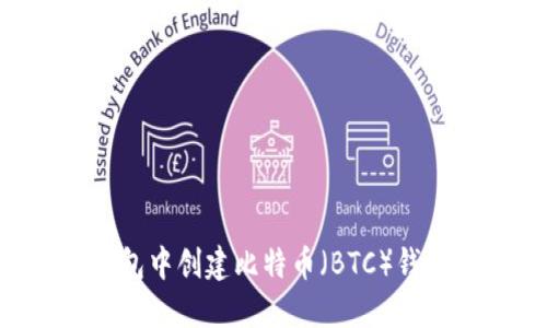 如何在TP钱包中创建比特币（BTC）钱包：详细指南