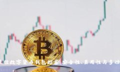 2023年最佳数字货币钱包推荐：安全性、易用性与