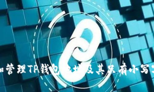 如何获取和管理TP钱包地址及其只有小写字母的特性