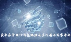 如何获取和管理TP钱包地址及其只有小写字母的特