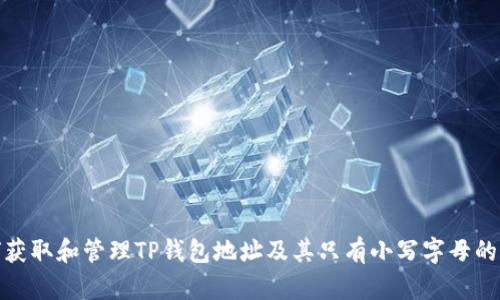 如何获取和管理TP钱包地址及其只有小写字母的特性