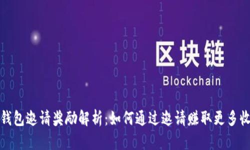 TP钱包邀请奖励解析：如何通过邀请赚取更多收益