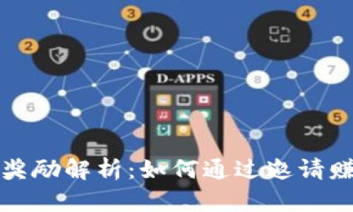 TP钱包邀请奖励解析：如何通过邀请赚取更多收益