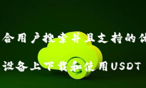 思考一个符合用户搜索并且支持的优秀

如何在苹果设备上下载和使用USDT TRC20钱包