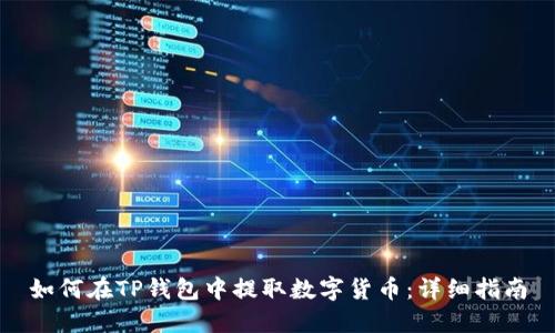 如何在TP钱包中提取数字货币：详细指南