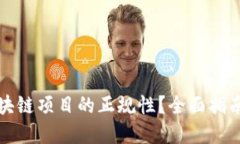 如何查询区块链项目的正规性？全面指南与实用