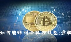 TP钱包地址如何转账到小狐狸钱包：步骤与注意事