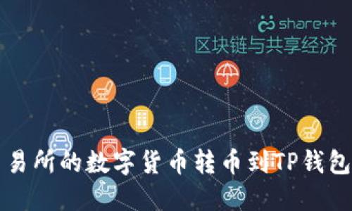 如何将OK交易所的数字货币转币到TP钱包的详细步骤