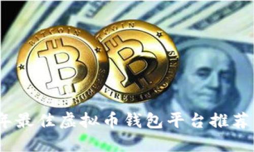 2023年最佳虚拟币钱包平台推荐与评测