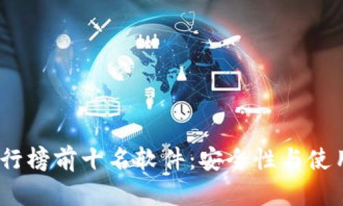 2023年加密钱包排行榜前十名软件：安全性与使用便捷性的完美结合