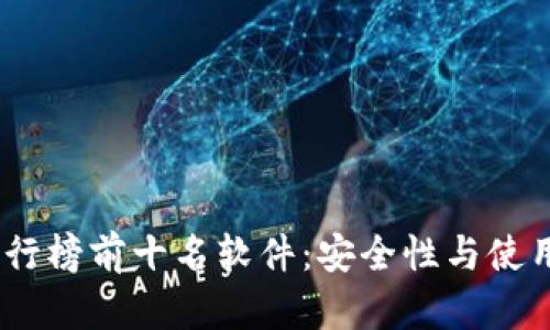 2023年加密钱包排行榜前十名软件：安全性与使用便捷性的完美结合