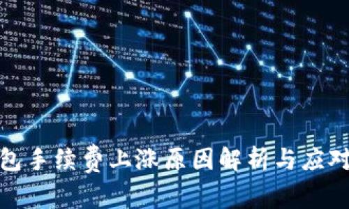 TP钱包手续费上涨原因解析与应对策略