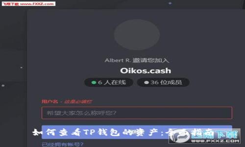 如何查看TP钱包的资产：全面指南