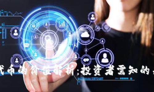 TP钱包代币的价值解析：投资者需知的关键因素