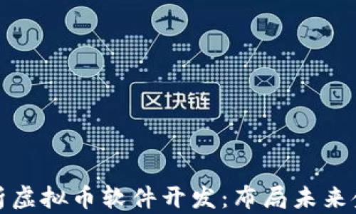 
全面解析虚拟币软件开发：布局未来金融生态