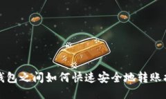 TP钱包之间如何快速安全地转账指南