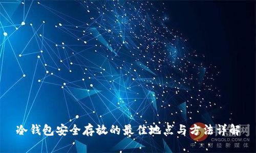 冷钱包安全存放的最佳地点与方法详解