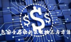 冷钱包安全存放的最佳地点与方法详解
