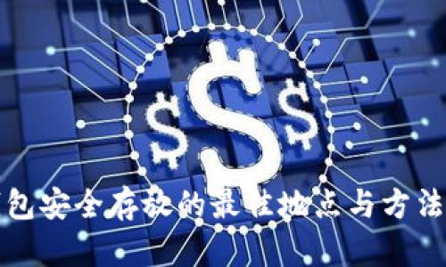 冷钱包安全存放的最佳地点与方法详解