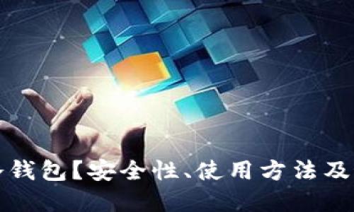 什么是悟空冷钱包？安全性、使用方法及最佳实践详解