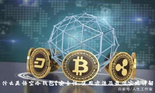 什么是悟空冷钱包？安全性、使用方法及最佳实践详解