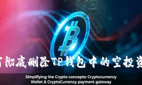 如何彻底删除TP钱包中的空投资产？