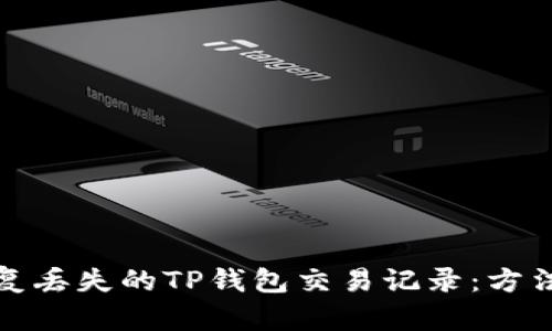 如何恢复丢失的TP钱包交易记录：方法与技巧
