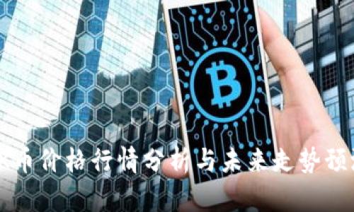 OK币价格行情分析与未来走势预测