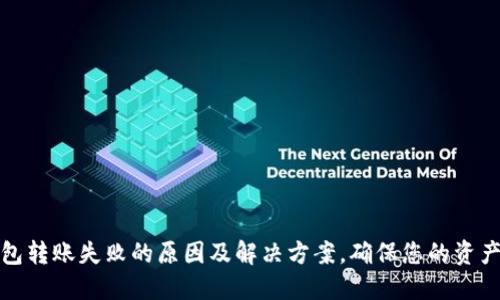TP钱包转账失败的原因及解决方案，确保您的资产安全