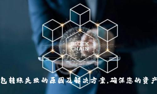 TP钱包转账失败的原因及解决方案，确保您的资产安全