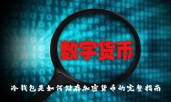 冷钱包是如何储存加密货币的完整指南