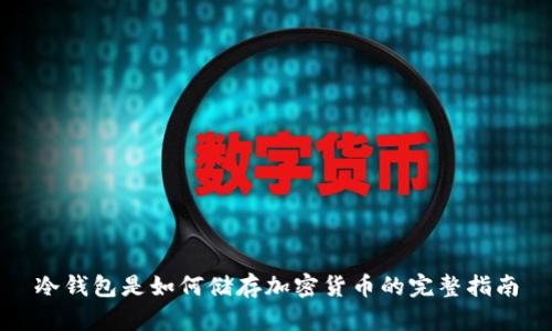 冷钱包是如何储存加密货币的完整指南