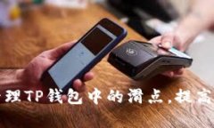 如何有效管理TP钱包中的滑点，提高交易成功率