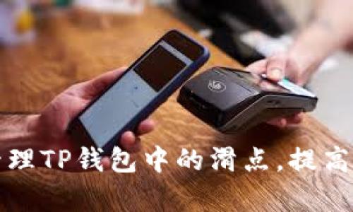 如何有效管理TP钱包中的滑点，提高交易成功率