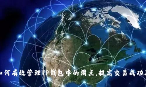 如何有效管理TP钱包中的滑点，提高交易成功率