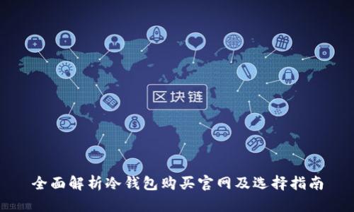 全面解析冷钱包购买官网及选择指南