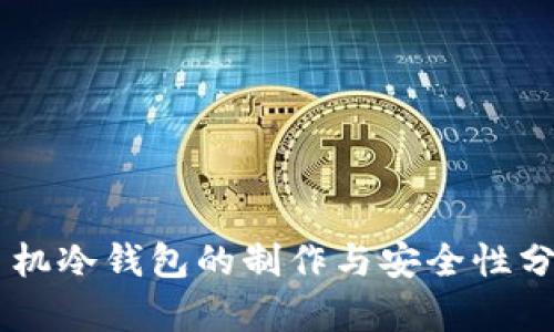 手机冷钱包的制作与安全性分析