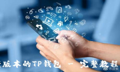   
如何安装老版本的TP钱包 - 完整教程与注意事项