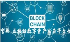币赢官网：区块链数字资产交易平台全解析