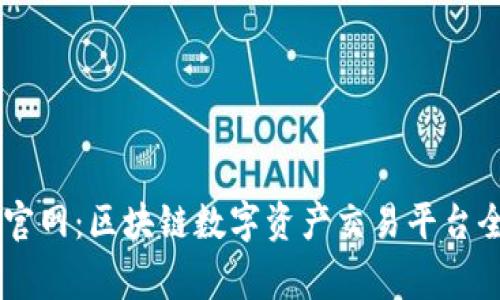 币赢官网：区块链数字资产交易平台全解析