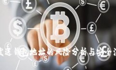 tp钱包发送钱包地址的风险分析与安全注意事项