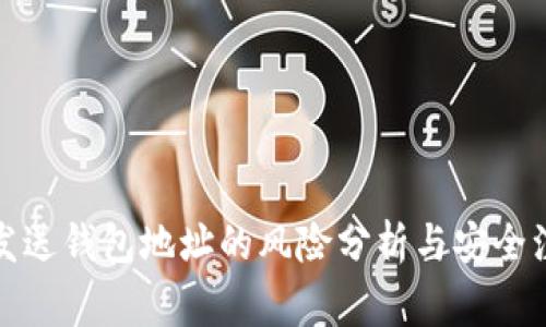 tp钱包发送钱包地址的风险分析与安全注意事项