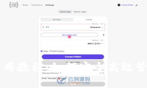 区块链冷钱包使用教程：如何安全高效管理你的数字资产
