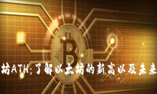 以太坊ATH：了解以太坊的新高以及未来趋势