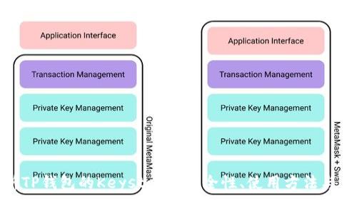 全面解析TP钱包的Keystore：安全性、使用方法与常见问题