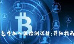 如何在TP钱包中加入波场测试链：详细指南与步骤