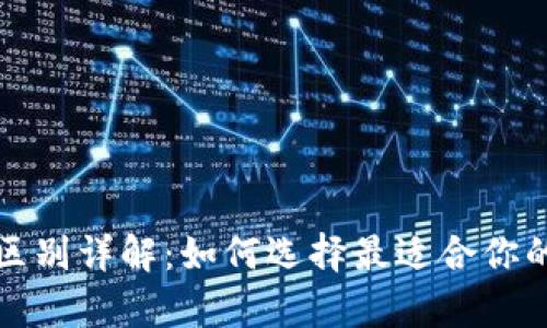 冷钱包与热钱包的区别详解：如何选择最适合你的加密资产存储方式