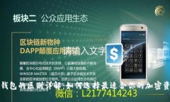 冷钱包与热钱包的区别详解：如何选择最适合你